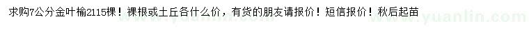 求購7公分金葉榆