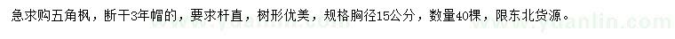 求購胸徑15公分五角楓