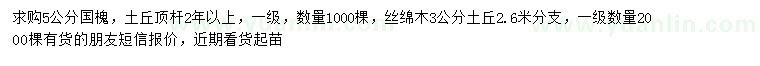 求購(gòu)5公分國(guó)槐、3公分絲棉木