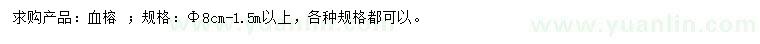 求購8公分-1.5米以上血榕