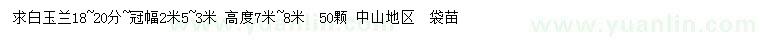 求購(gòu)18-20公分白玉蘭