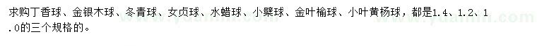 求購丁香球、金銀木球、冬青球等