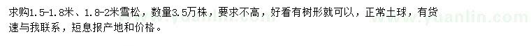 求購(gòu)1.5-1.8、1.8-2米雪松