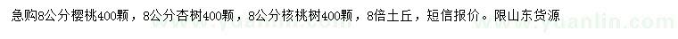 求購(gòu)櫻桃樹(shù)、杏樹(shù)、核桃樹(shù)