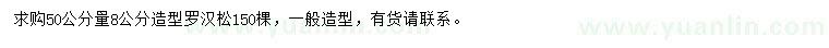 求購(gòu)50公分量8公分造型羅漢松