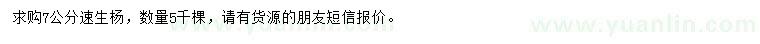 求購7公分速生楊