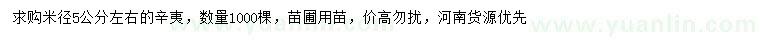 求購(gòu)米徑5公分辛夷