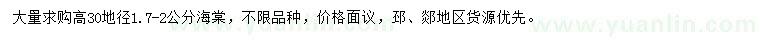 求購(gòu)地徑1.7-2公分海棠