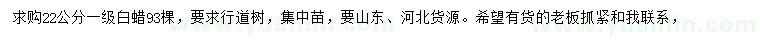 求購22公分白蠟