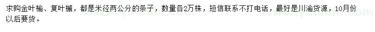 求購(gòu)米徑2公分金葉榆、復(fù)葉槭條子