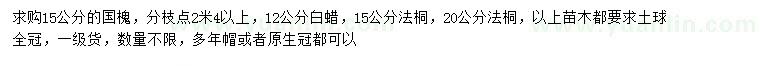 求購國槐、白蠟、法桐