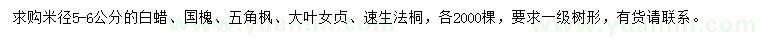 求購白蠟、國槐、五角楓等