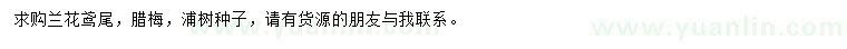 求購蘭花鳶尾、臘梅、樸樹種子