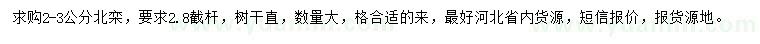 求購2-3公分北欒