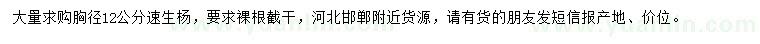 求購(gòu)胸徑12公分速生楊
