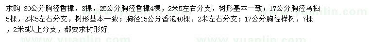 求購香樟、烏桕、香泡等