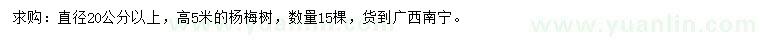 求購(gòu)直徑20公分以上楊梅樹