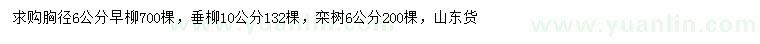 求購(gòu)早柳、垂柳、欒樹
