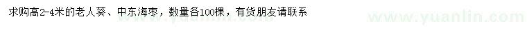 求購高2-4米老人葵、中東海棗