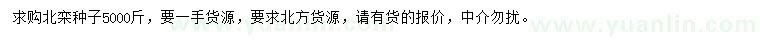 求購(gòu)北欒種子
