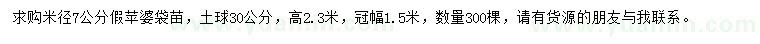 求購(gòu)米徑7公分假蘋(píng)婆