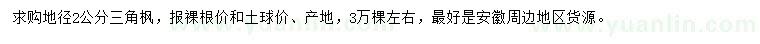 求購地徑2公分三角楓