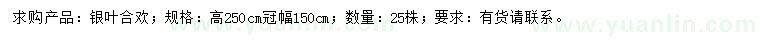 求購高250公分銀葉合歡