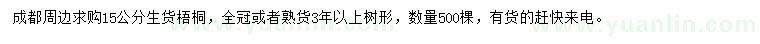 求購15公分梧桐