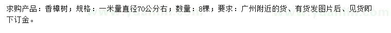 求購1米量直徑70公分右香樟樹