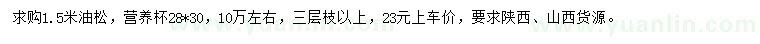 求購(gòu)1.5米油松