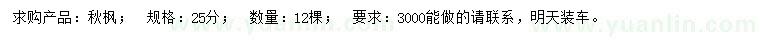 求購(gòu)25公分秋楓