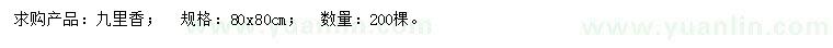 求購(gòu)80x80公分九里香