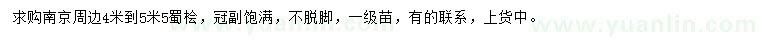 求購4-5.5米蜀檜