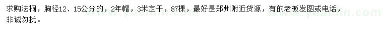 求購(gòu)胸徑12、15公分法桐