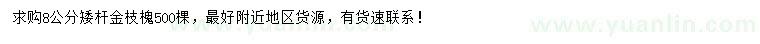 求購8公分金枝槐