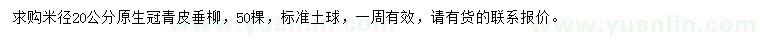 求購米徑20公分青皮垂柳