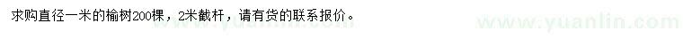 求購直徑1米榆樹