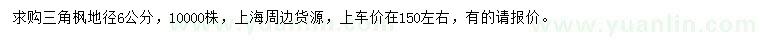 求購地徑6公分三角楓