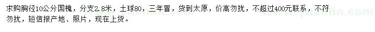 求購(gòu)胸徑10公分國(guó)槐