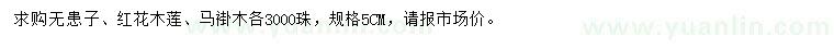 求購(gòu)無(wú)患子、紅花木蓮、馬褂木
