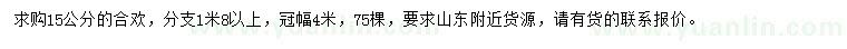 求購15公分合歡