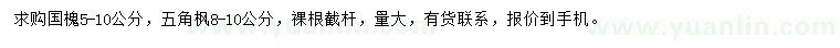 求購5-10公分國槐、8-10公分五角楓