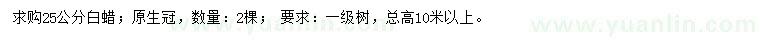 求購25公分白蠟