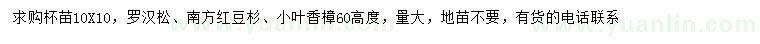 求購羅漢松、南方紅豆杉、小葉香樟