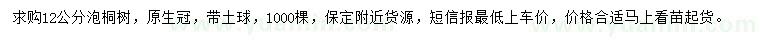 求購(gòu)12公分泡桐