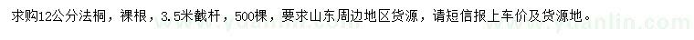 求購12公分法桐