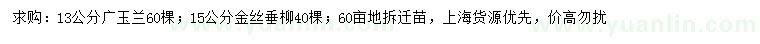 求購(gòu)13公分廣玉蘭、15公分金絲垂柳