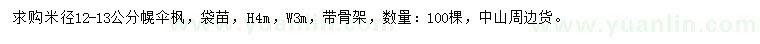 求購米徑12-13公分幌傘楓