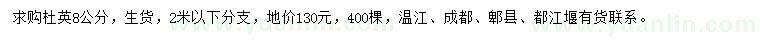 求購8公分杜英