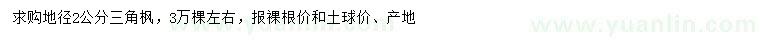 求購地徑2公分三角楓